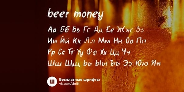 Beer money шрифт скачать бесплатно